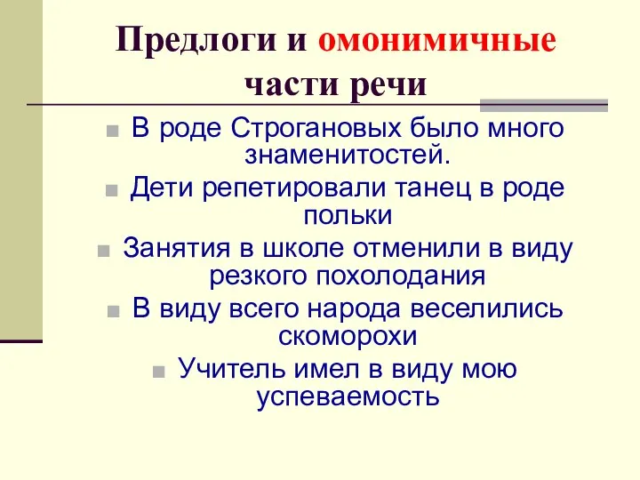 Предлоги и омонимичные части речи В роде Строгановых было много знаменитостей. Дети