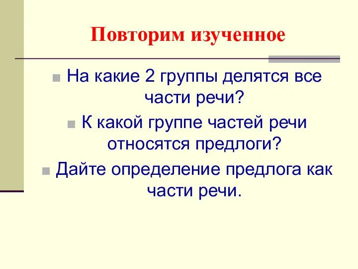 Повторим изученное На какие 2 группы делятся все части речи? К какой