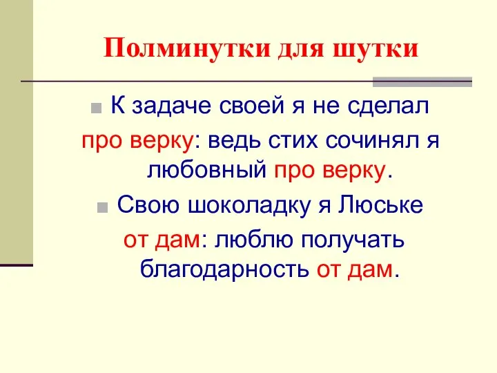 Полминутки для шутки К задаче своей я не сделал про верку: ведь