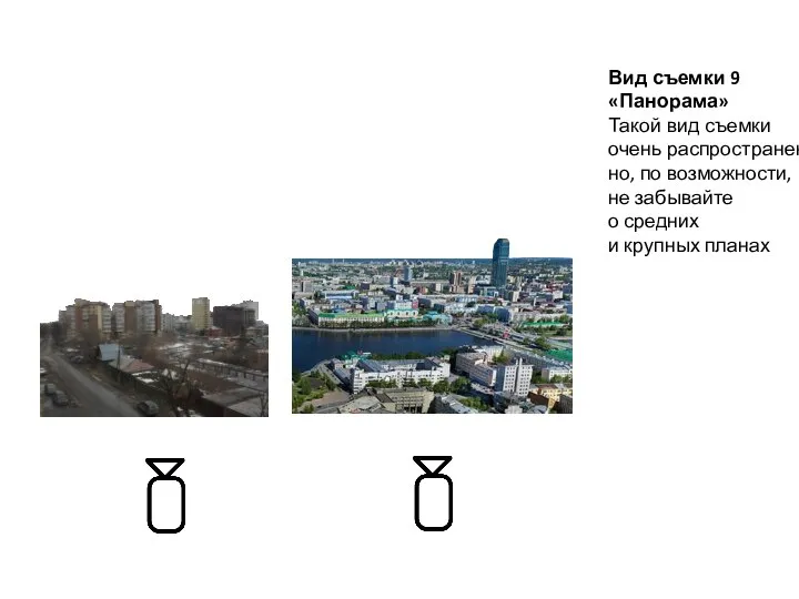 Вид съемки 9 «Панорама» Такой вид съемки очень распространен, но, по возможности,