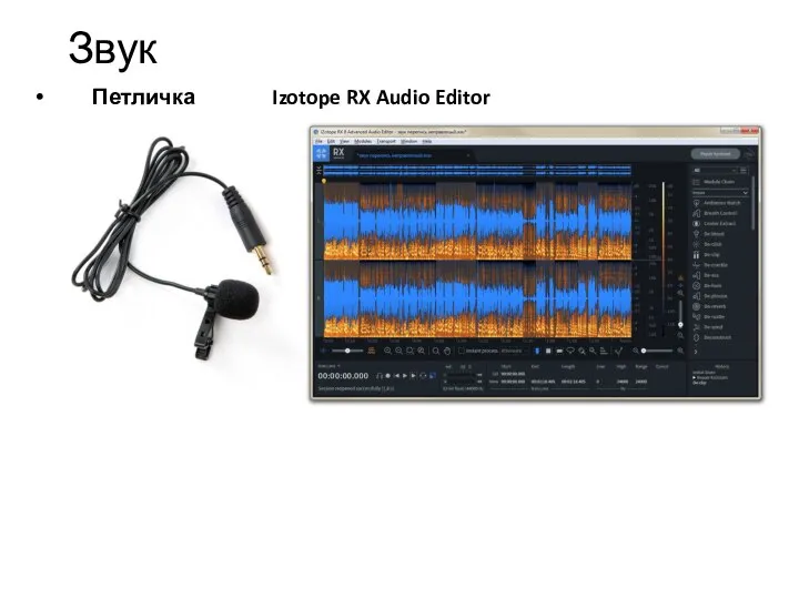 Звук Петличка Izotope RX Audio Editor