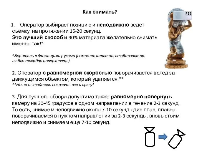 Как снимать? Оператор выбирает позицию и неподвижно ведет съемку на протяжении 15-20