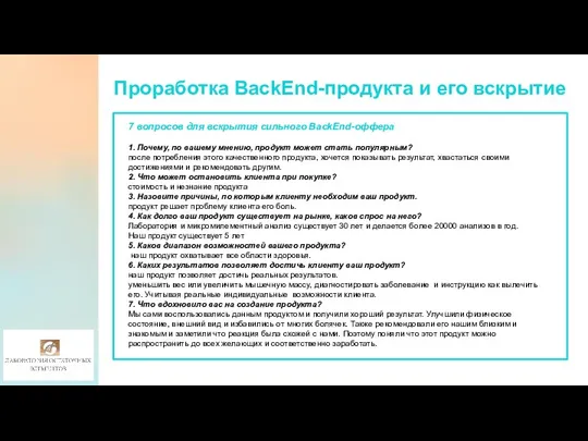 Проработка BackEnd-продукта и его вскрытие 7 вопросов для вскрытия сильного BackEnd-оффера 1.
