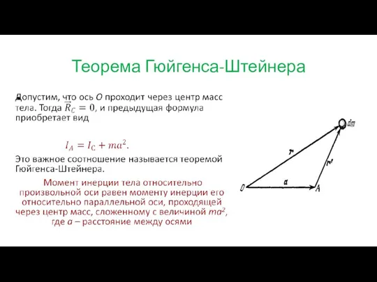 Теорема Гюйгенса-Штейнера