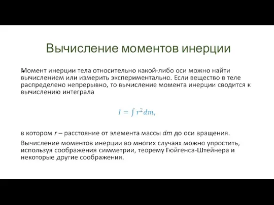 Вычисление моментов инерции