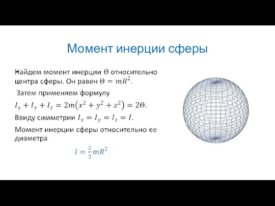 Момент инерции сферы