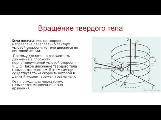 Вращение твердого тела