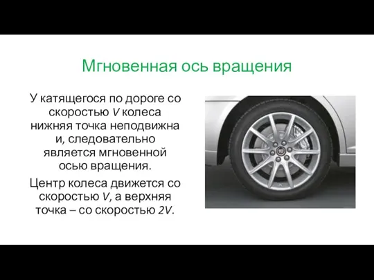 Мгновенная ось вращения У катящегося по дороге со скоростью V колеса нижняя