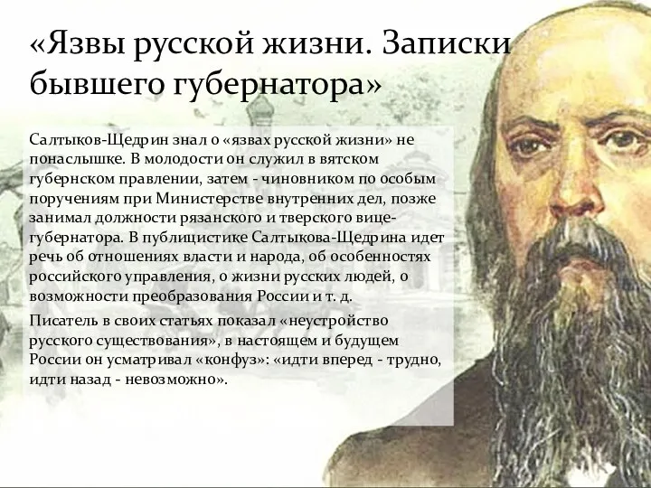 Салтыков-Щедрин знал о «язвах русской жизни» не понаслышке. В молодости он служил