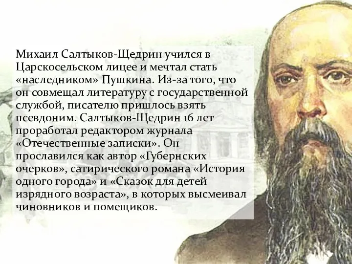 Михаил Салтыков-Щедрин учился в Царскосельском лицее и мечтал стать «наследником» Пушкина. Из-за