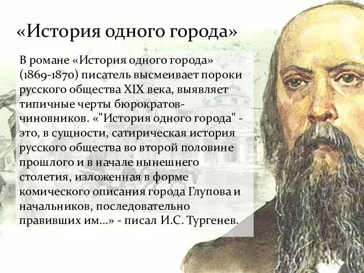 В романе «История одного города» (1869-1870) писатель высмеивает пороки русского общества XIX