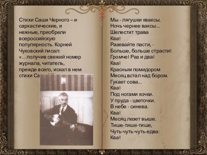 Стихи Саши Черного – и саркастические, и нежные, приобрели всероссийскую популярность. Корней