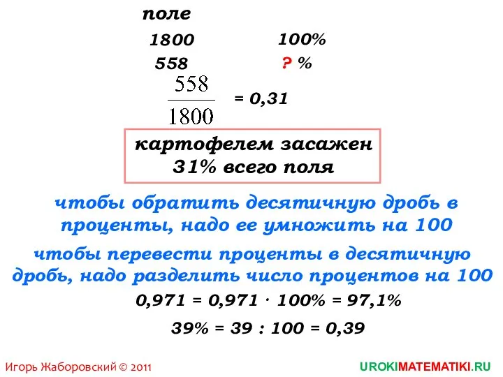 Игорь Жаборовский © 2011 UROKIMATEMATIKI.RU поле картофелем засажен 31% всего поля 558