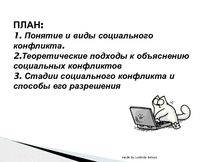 ПЛАН: 1. Понятие и виды социального конфликта. 2.Теоретические подходы к объяснению социальных