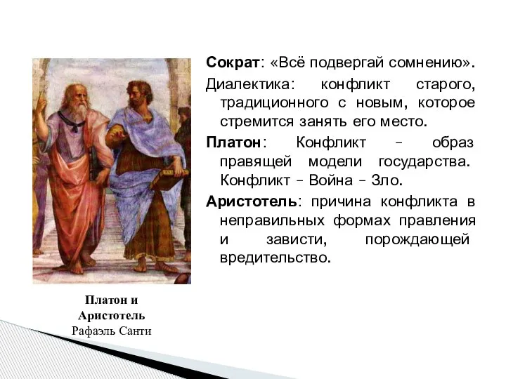 Сократ: «Всё подвергай сомнению». Диалектика: конфликт старого, традиционного с новым, которое стремится