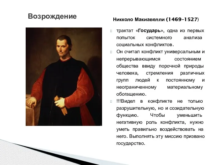 Возрождение Никколо Макиавелли (1469–1527) трактат «Государь», одна из первых попыток системного анализа