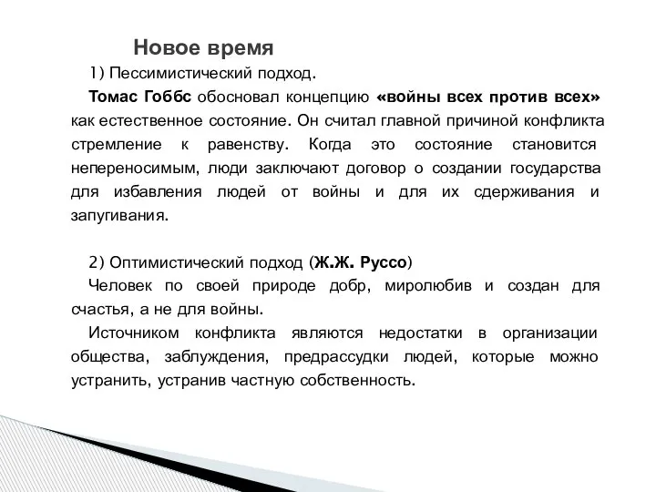 Новое время 1) Пессимистический подход. Томас Гоббс обосновал концепцию «войны всех против