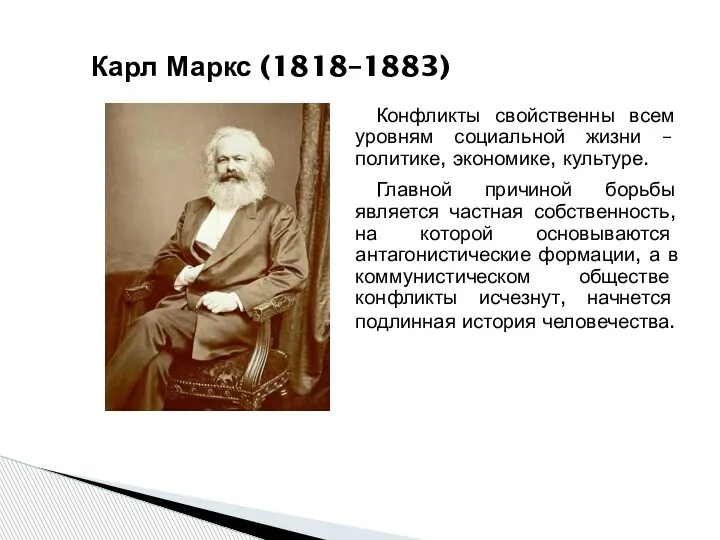 Карл Маркс (1818–1883) Конфликты свойственны всем уровням социальной жизни – политике, экономике,