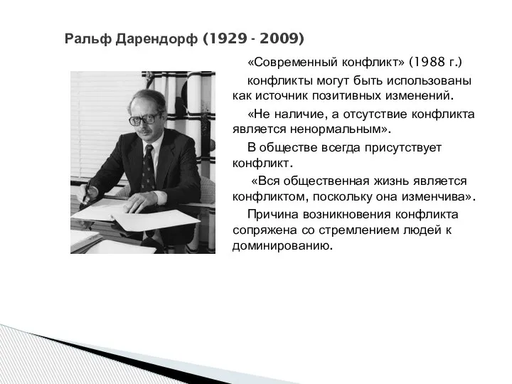 Ральф Дарендорф (1929 - 2009) «Современный конфликт» (1988 г.) конфликты могут быть