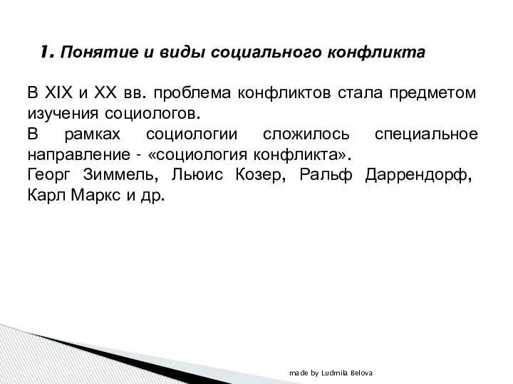 1. Понятие и виды социального конфликта В ХIХ и ХХ вв. проблема