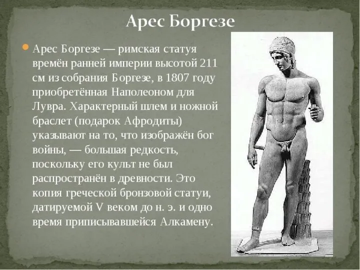 Арес Боргезе — римская статуя времён ранней империи высотой 211 см из