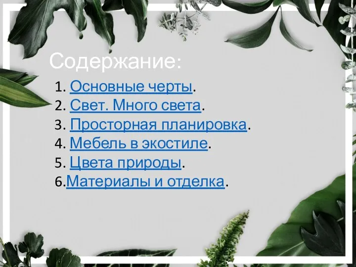 Содержание: 1. Основные черты. 2. Свет. Много света. 3. Просторная планировка. 4.