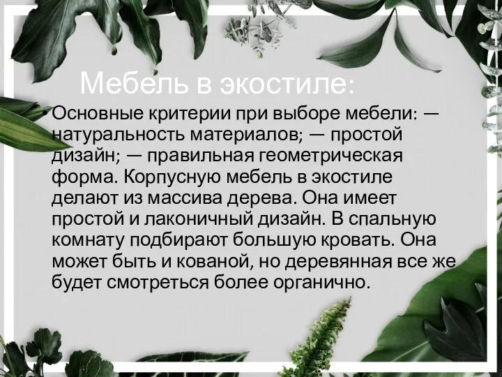 Мебель в экостиле: Основные критерии при выборе мебели: — натуральность материалов; —