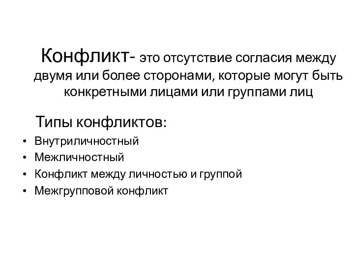 Конфликт- это отсутствие согласия между двумя или более сторонами, которые могут быть