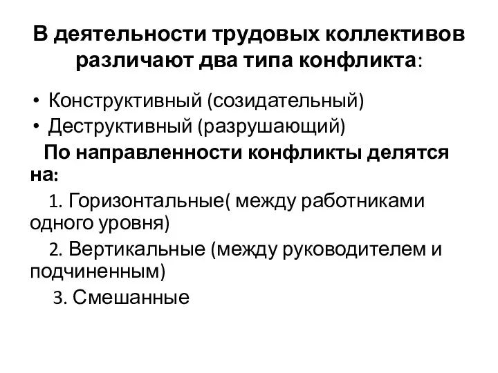 В деятельности трудовых коллективов различают два типа конфликта: Конструктивный (созидательный) Деструктивный (разрушающий)