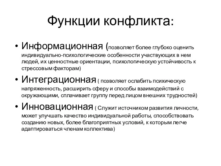 Функции конфликта: Информационная (позволяет более глубоко оценить индивидуально-психологические особенности участвующих в нем