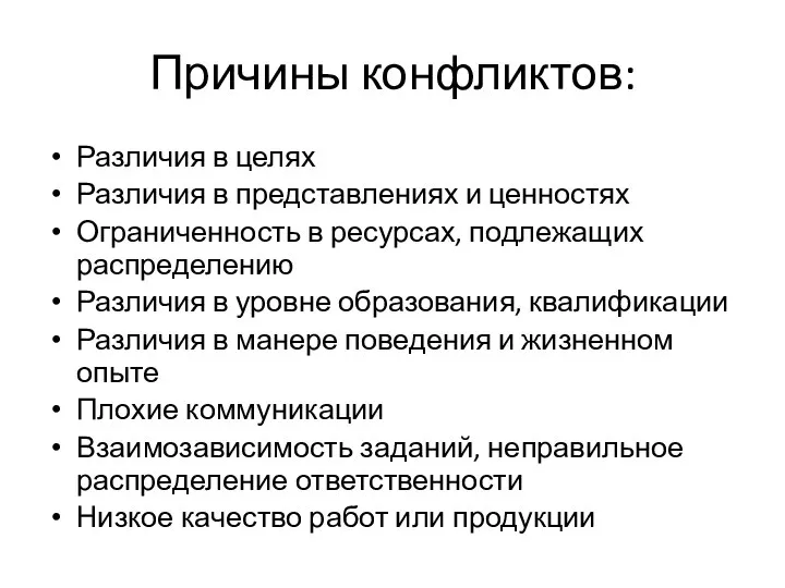 Причины конфликтов: Различия в целях Различия в представлениях и ценностях Ограниченность в