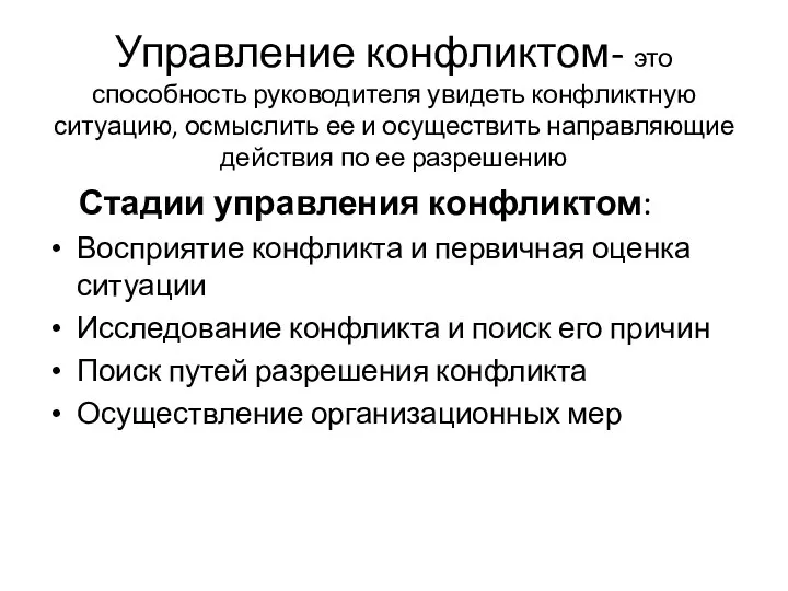 Управление конфликтом- это способность руководителя увидеть конфликтную ситуацию, осмыслить ее и осуществить