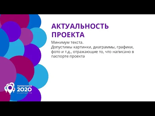 АКТУАЛЬНОСТЬ ПРОЕКТА Минимум текста. Допустимы картинки, диаграммы, графики, фото и т.д., отражающие