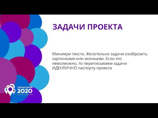 ЗАДАЧИ ПРОЕКТА Минимум текста. Желательно задачи изобразить картинками или иконками. Если это