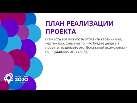 ПЛАН РЕАЛИЗАЦИИ ПРОЕКТА Если есть возможность отразить картинками, чертежами, схемами то, что