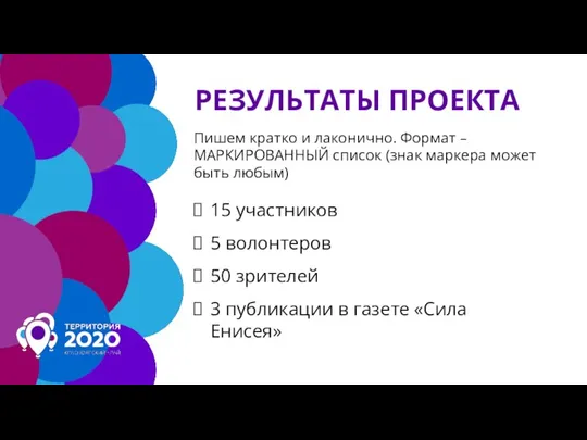 РЕЗУЛЬТАТЫ ПРОЕКТА Пишем кратко и лаконично. Формат – МАРКИРОВАННЫЙ список (знак маркера