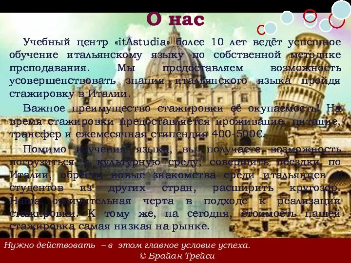 О нас Учебный центр «itAstudia» более 10 лет ведёт успешное обучение итальянскому