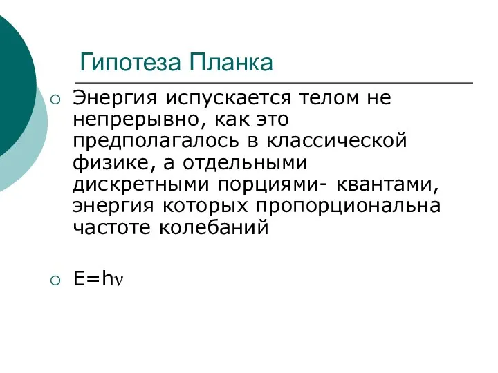 Гипотеза Планка Энергия испускается телом не непрерывно, как это предполагалось в классической