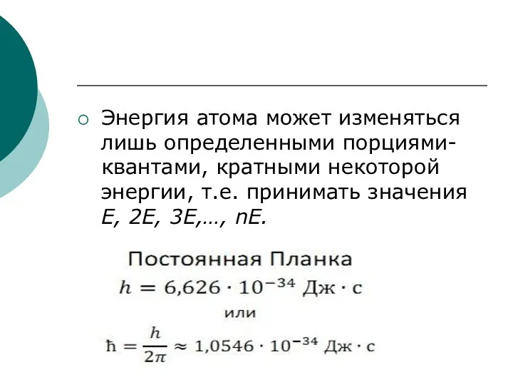 Энергия атома может изменяться лишь определенными порциями- квантами, кратными некоторой энергии, т.е.