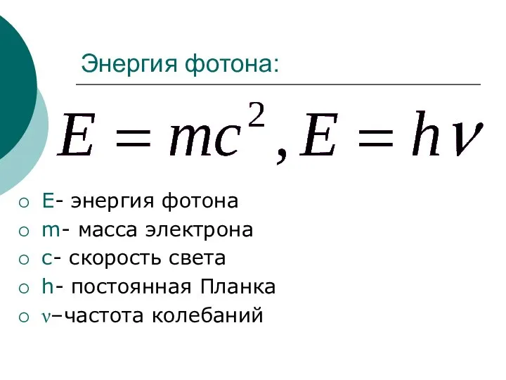 Энергия фотона: E- энергия фотона m- масса электрона с- скорость света h- постоянная Планка ν–частота колебаний