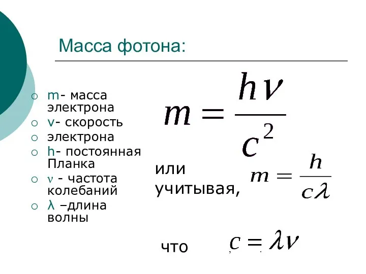 Масса фотона: m- масса электрона v- скорость электрона h- постоянная Планка ν