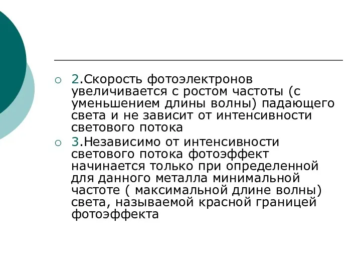 2.Скорость фотоэлектронов увеличивается с ростом частоты (с уменьшением длины волны) падающего света