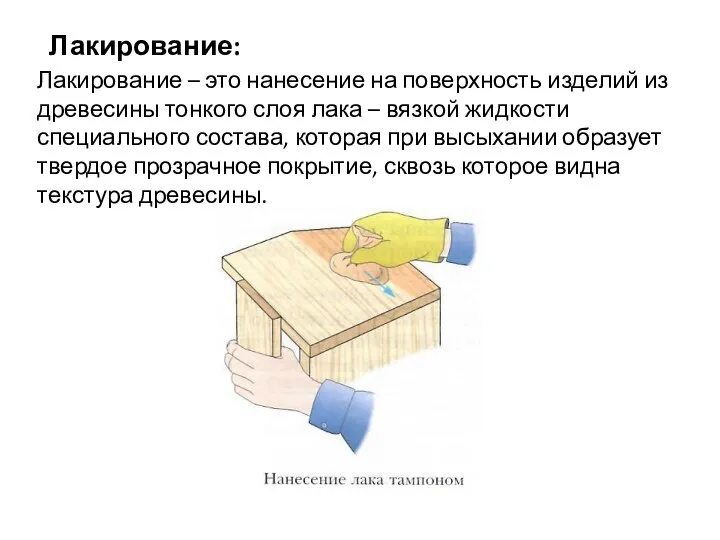 Лакирование: Лакирование – это нанесение на поверхность изделий из древесины тонкого слоя