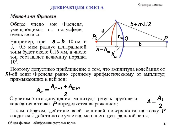 Общая физика. «Дифракция световых волн» Метод зон Френеля Общее число зон Френеля,