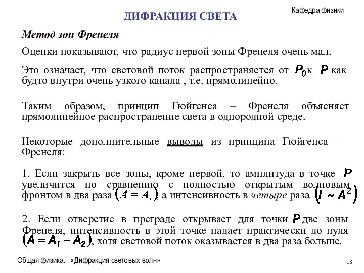 Общая физика. «Дифракция световых волн» Метод зон Френеля Оценки показывают, что радиус