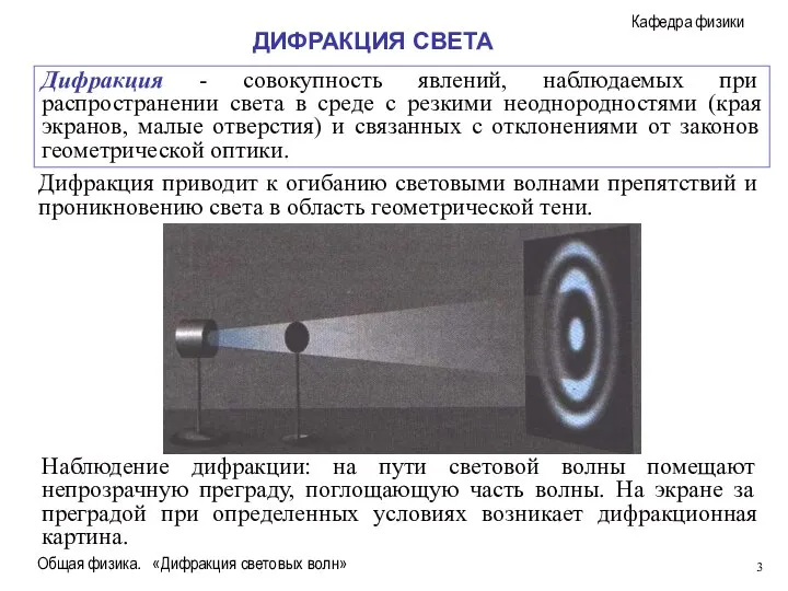 Общая физика. «Дифракция световых волн» Дифракция - совокупность явлений, наблюдаемых при распространении