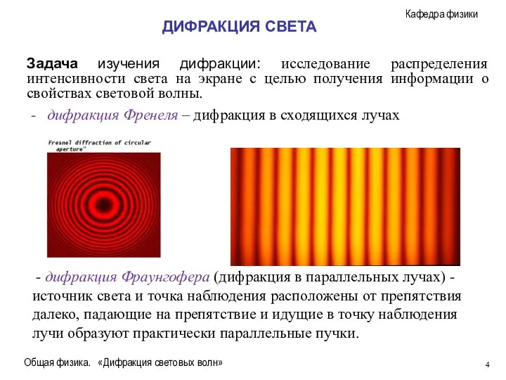 Общая физика. «Дифракция световых волн» Задача изучения дифракции: исследование распределения интенсивности света
