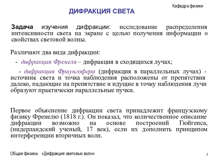 Общая физика. «Дифракция световых волн» Задача изучения дифракции: исследование распределения интенсивности света