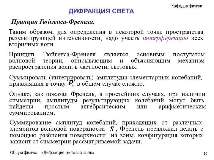 Общая физика. «Дифракция световых волн» Принцип Гюйгенса-Френеля. Таким образом, для определения в