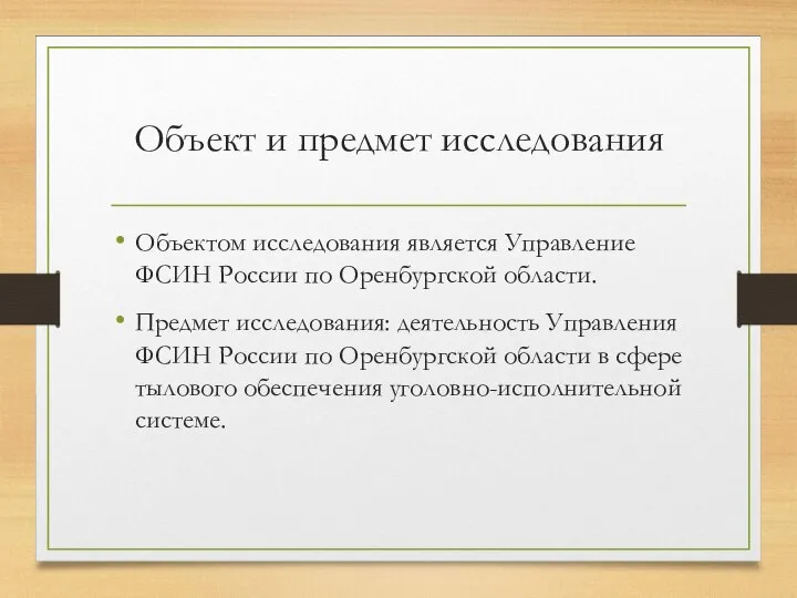 Объект и предмет исследования Объектом исследования является Управление ФСИН России по Оренбургской